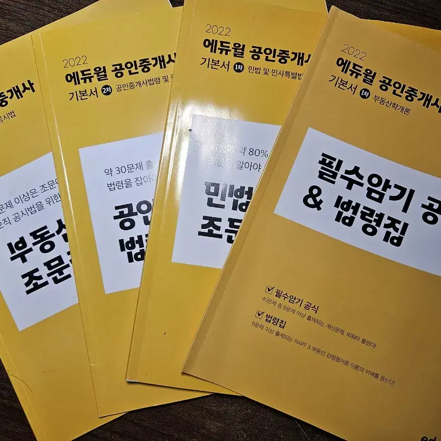 에듀윌 공인중개사 기초서/ 기본서/ 기출문제집/ 예상문제집 외