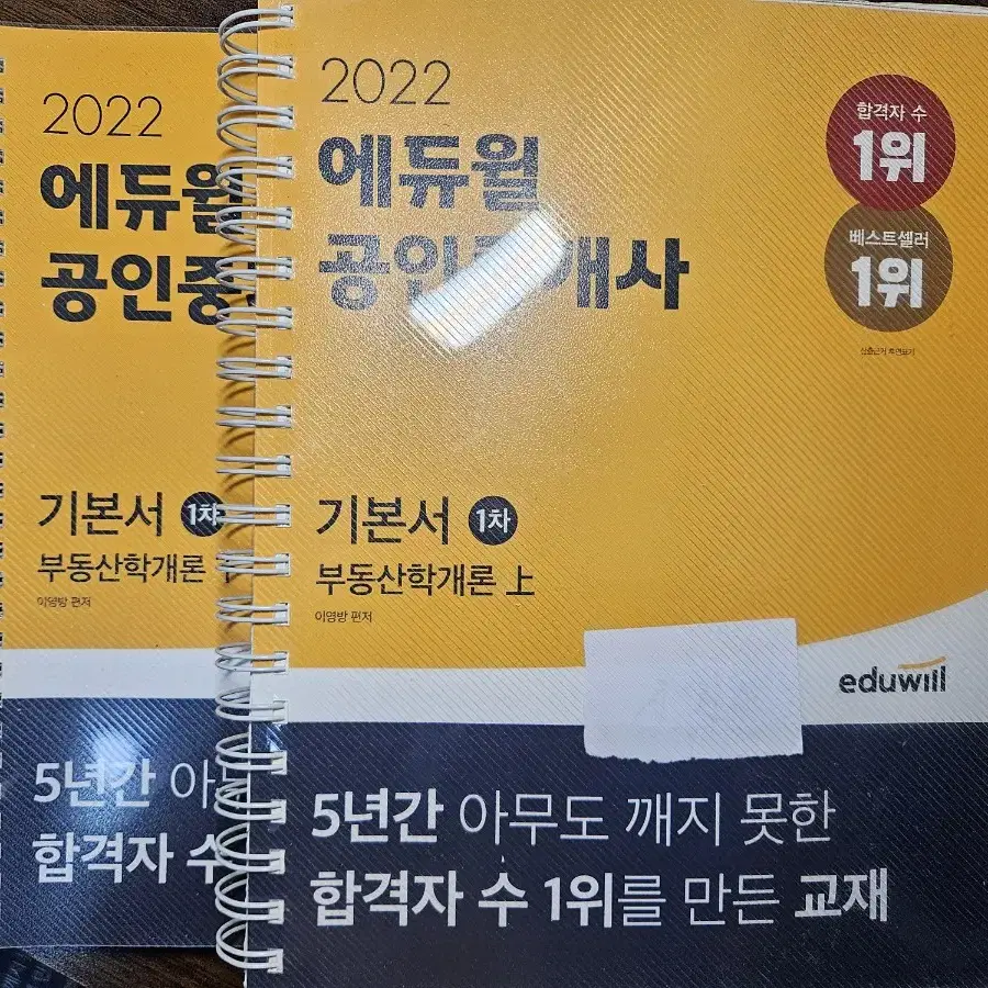 에듀윌 공인중개사 기초서/ 기본서/ 기출문제집/ 예상문제집 외