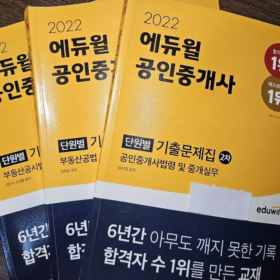 에듀윌 공인중개사 기초서/ 기본서/ 기출문제집/ 예상문제집 외