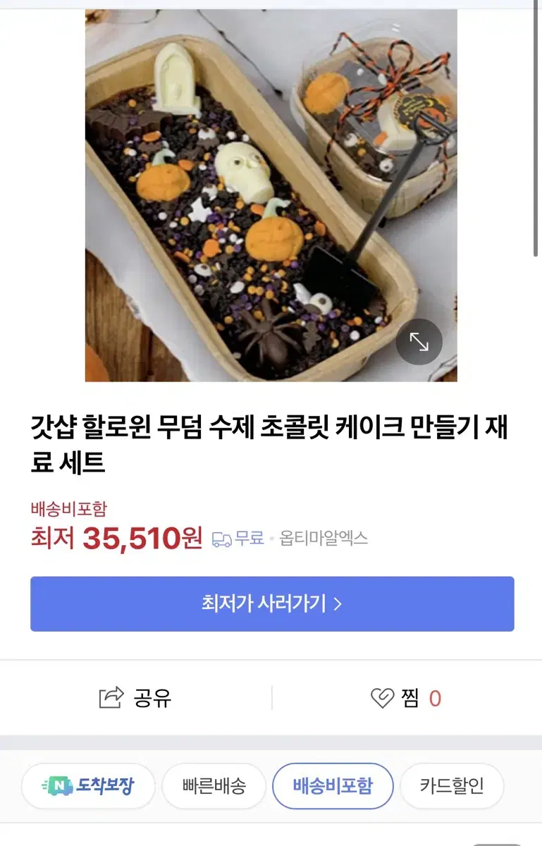 할로윈 무덤케이크 만들기 KIT 팔아요!