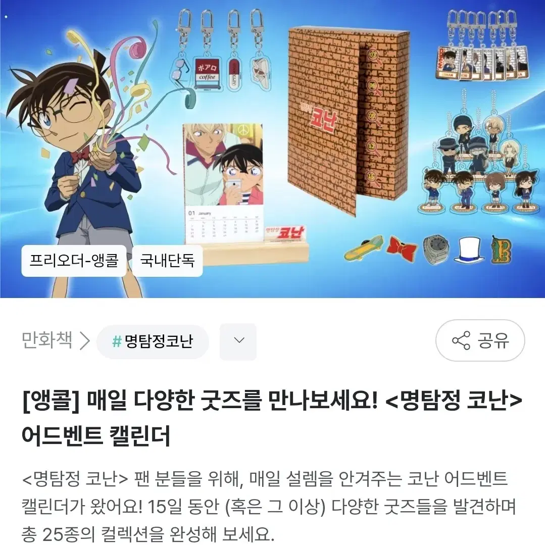 급처) 코난 어드밴터 캘린더 (키링, 뱃지)