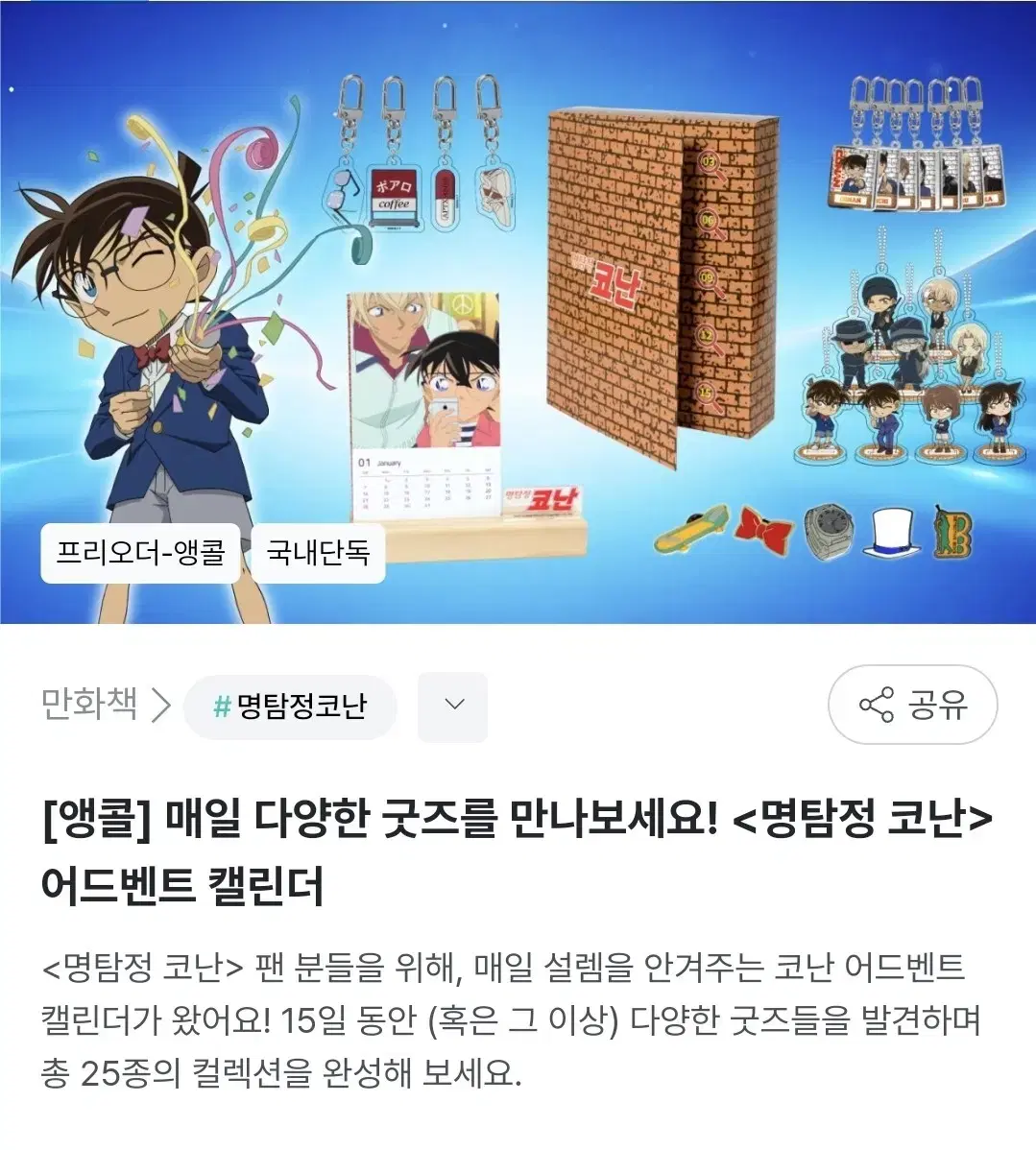 급처) 코난 어드밴터 캘린더 (키링, 뱃지)