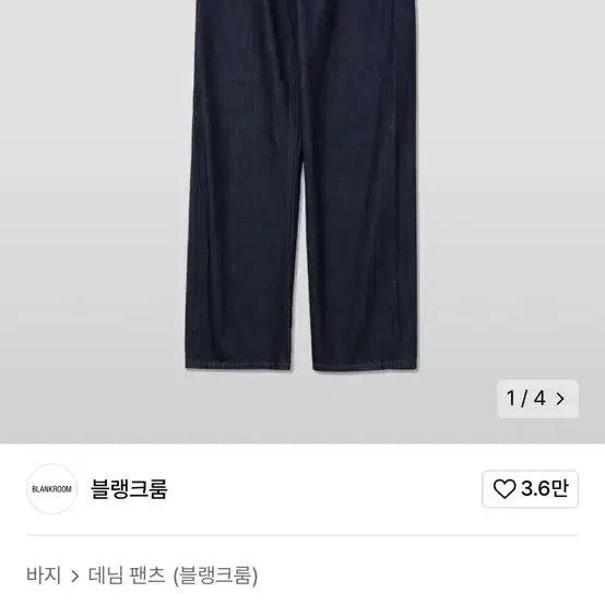 블랭크룸 바지 데님 팬츠 팔아요