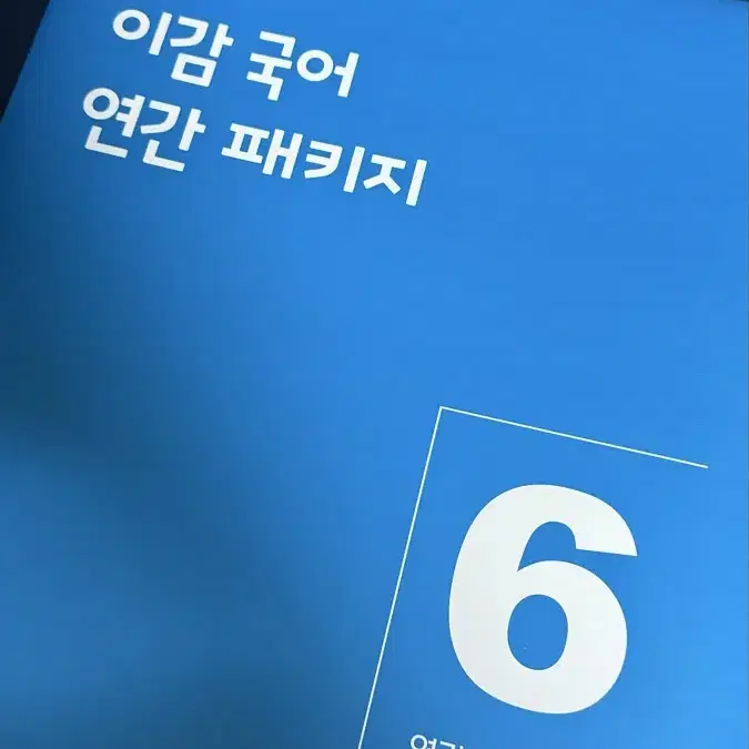 이감모의고사 파이널 연간 6호 9차 10차 수능 시크릿자료