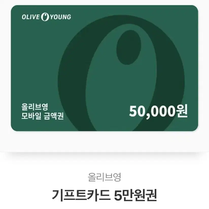 올리브영 5만원 모바일 금액권 상품권