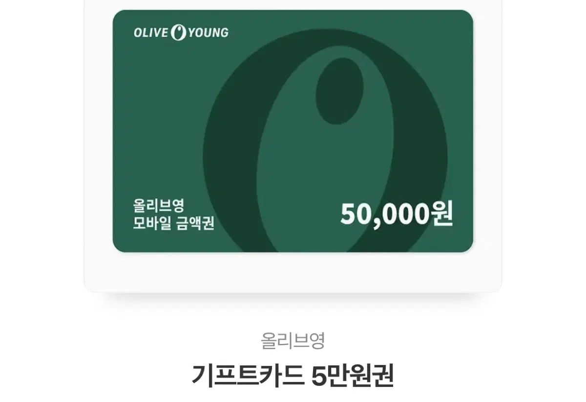 올리브영 5만원 모바일 금액권 상품권