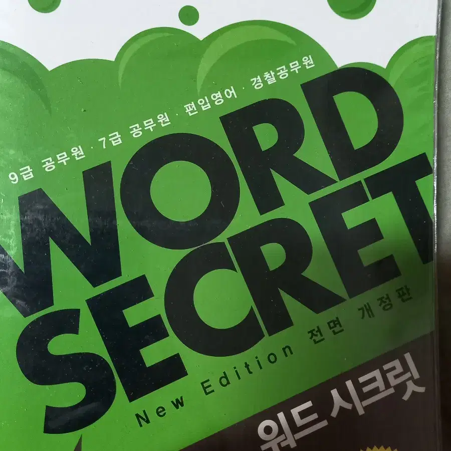 워드 시크릿(Word Secret)