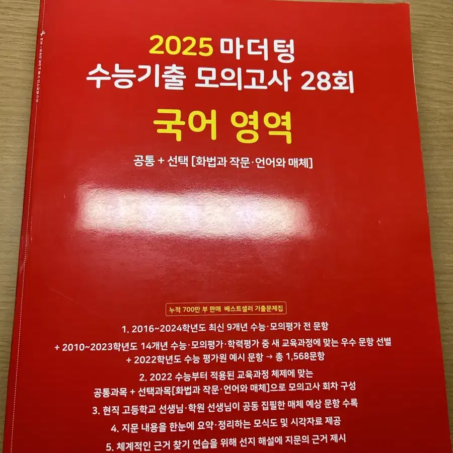 2025 마더텅 국어 모의고사 2024-2016 기출