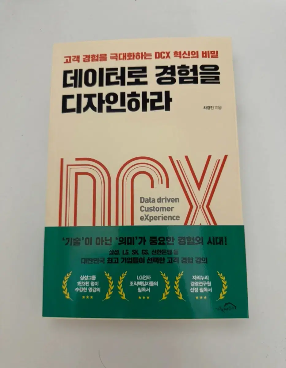 데이터로 경험을 디자인하라 책 DCX