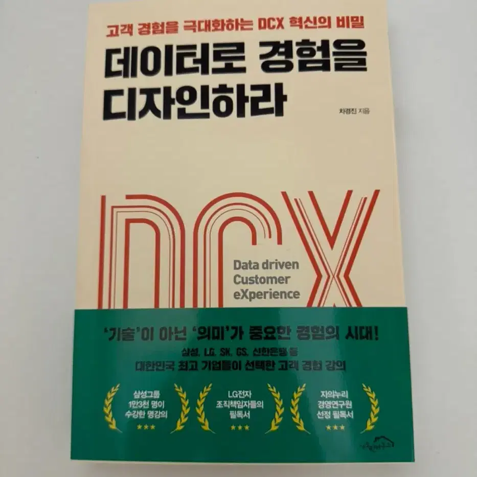 데이터로 경험을 디자인하라 책 DCX