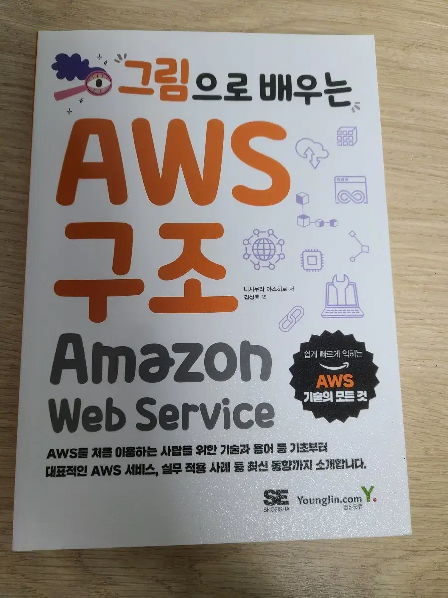 그림으로 배우는 AWS 구조 - Amazin Web Service