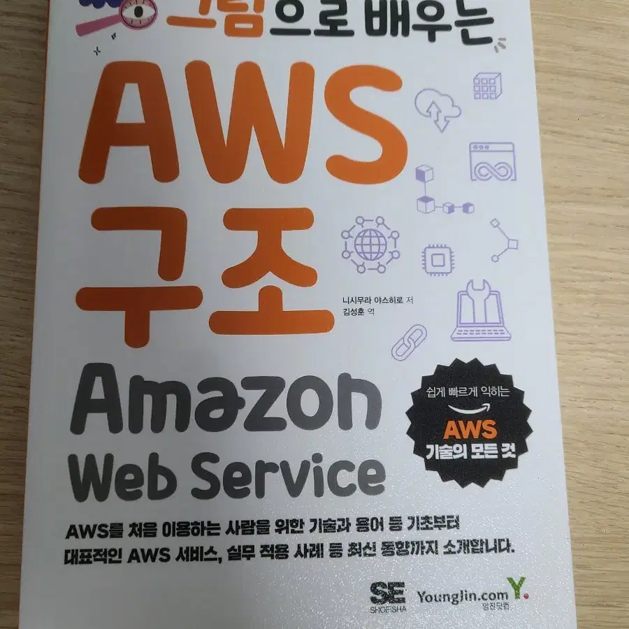 그림으로 배우는 AWS 구조 - Amazin Web Service