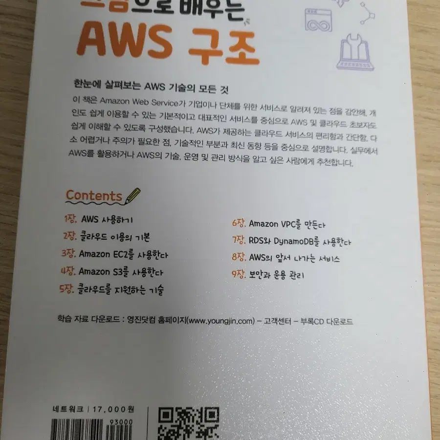 그림으로 배우는 AWS 구조 - Amazin Web Service