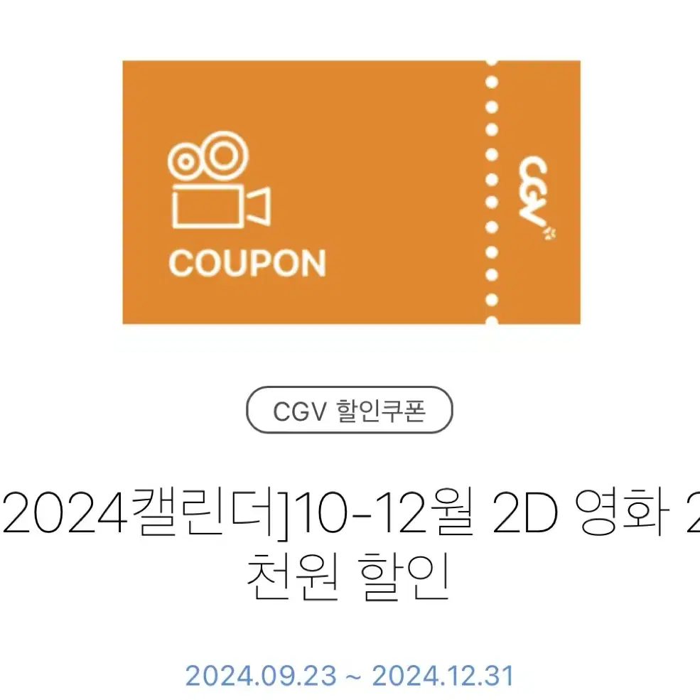 CGV 10-12월 2D 영화 2천원 할인 쿠폰