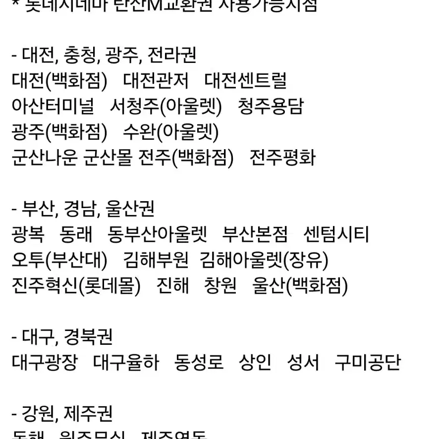 롯데시네마 탄산M 교환권