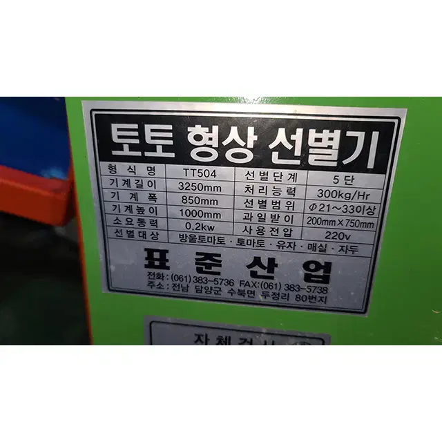 [급매] 토토 농산물 선별기