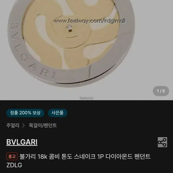 불가리 18k 펜던트 스네이크 목걸이