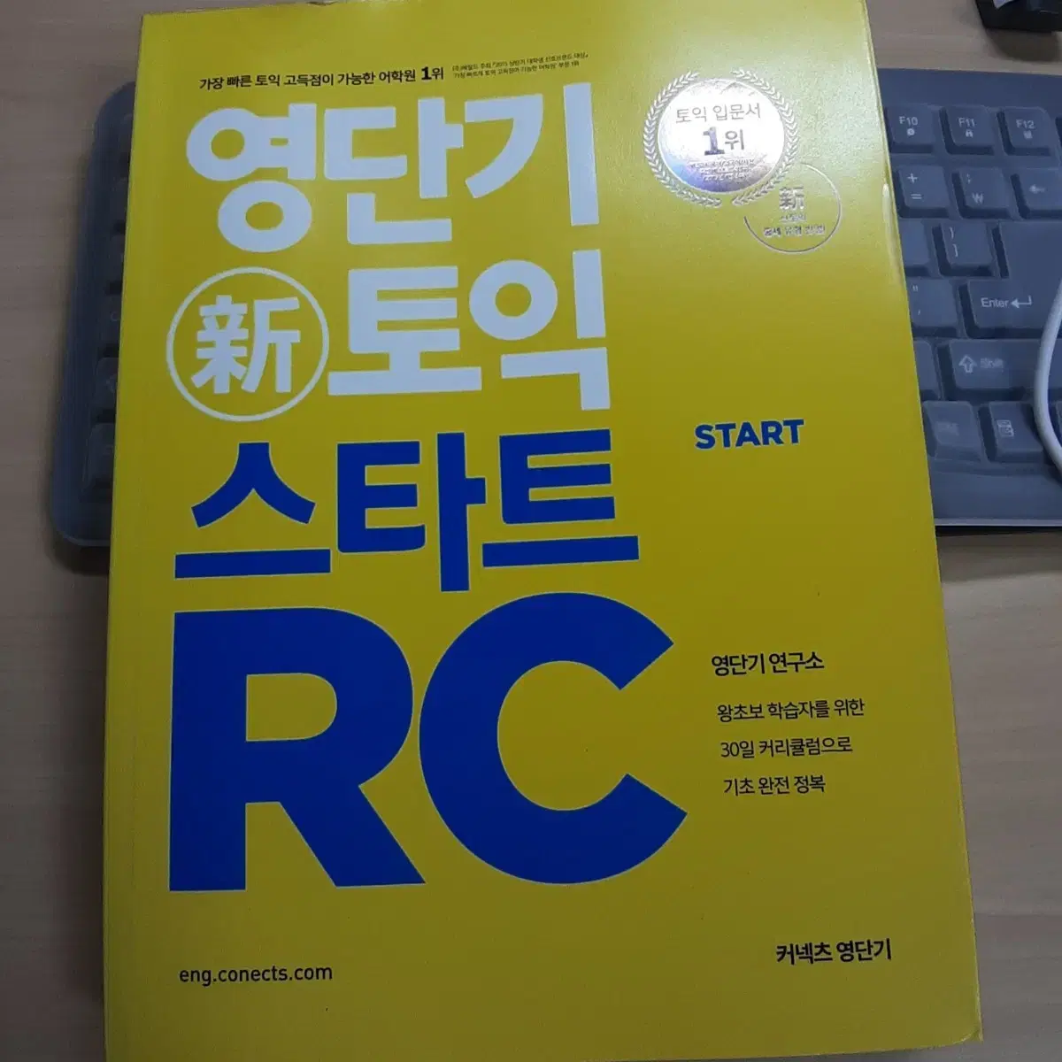 영단기 토익 스타트 RC