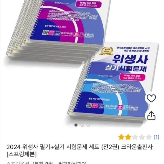 2024 위생사 필기/실기 2권 문제집 판매합니다