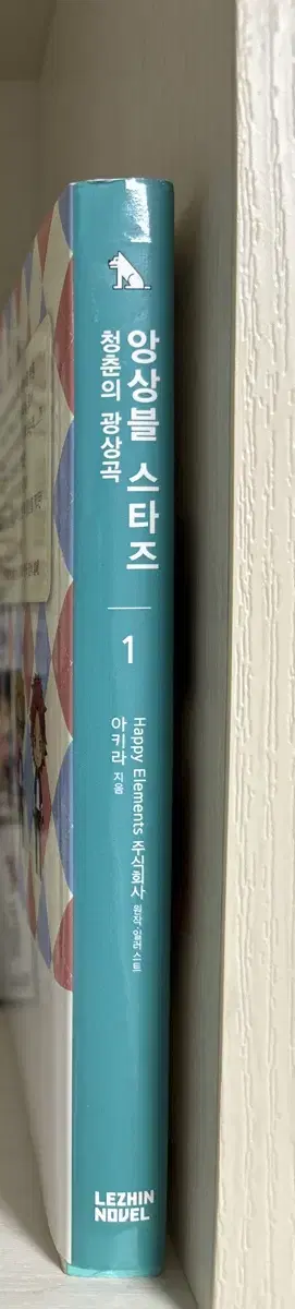 앙스타 앙상블스타즈 소설 1권 청춘의 광상곡