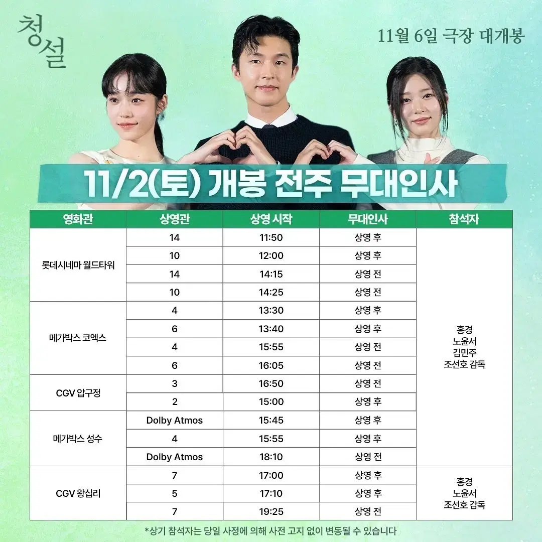 11/2 청설 코엑스 무대인사 A열 중블 2연석