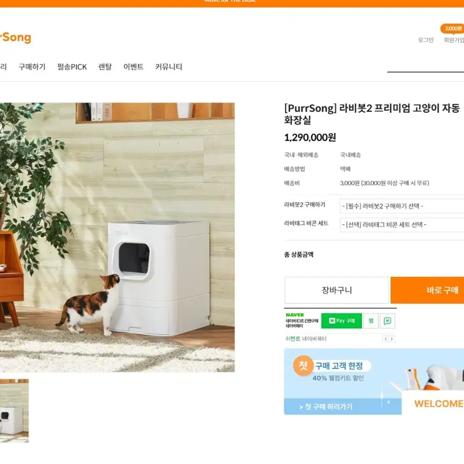 라비봇2 IOT 고양이 자동 화장실 신품급 싸게판매해요