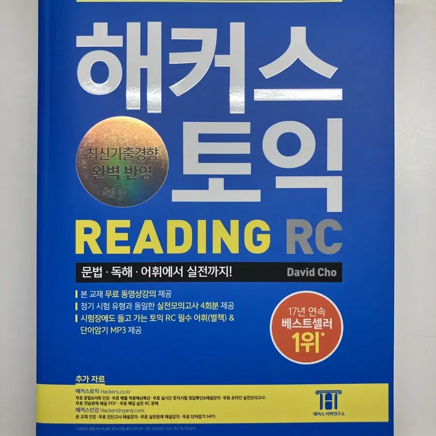 해커스 토익 LC+RC 완전 새책 일괄 판매합니다