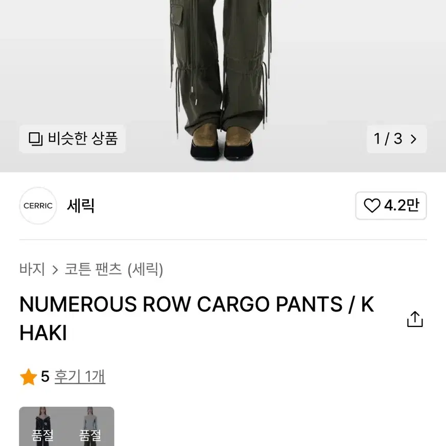 세릭 NUMEROUS ROW CARGO PANTS 스트링 카고 팬츠