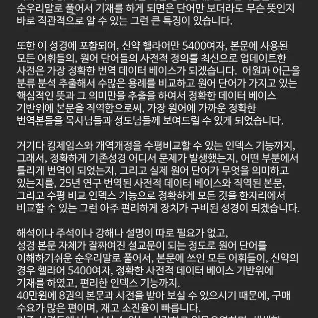 원어를 순우리말로 풀어낸, 맛있는 성경