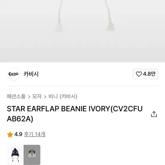 카비쉬 star earflap beanie