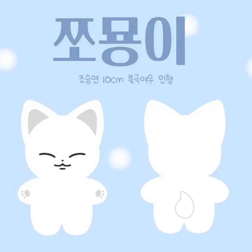 쪼묭이 조승연 인형