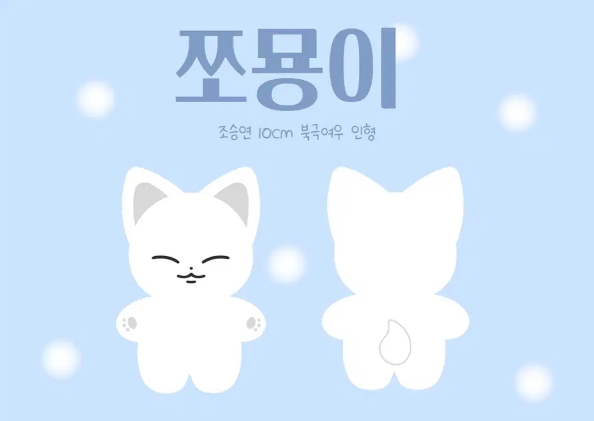 쪼묭이 조승연 인형