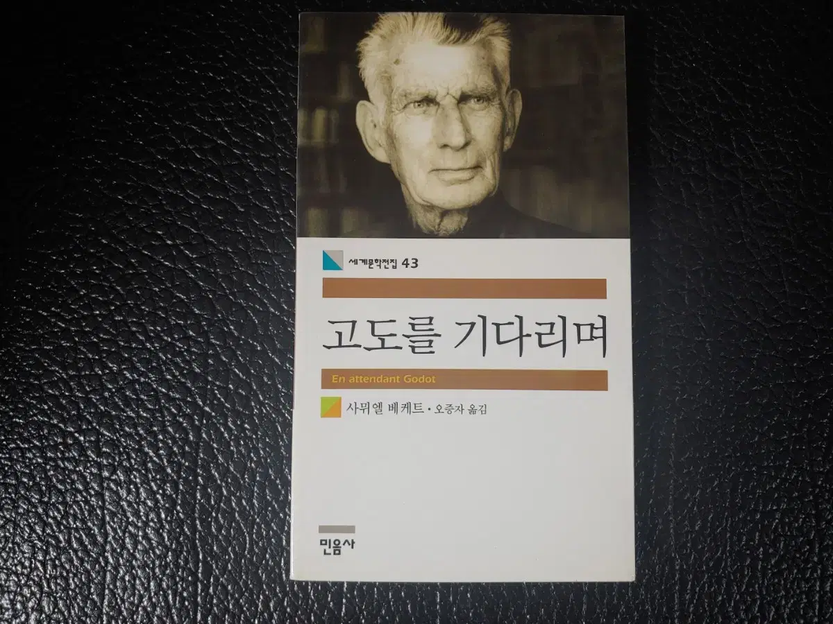 민음사. 고도를 기다리며