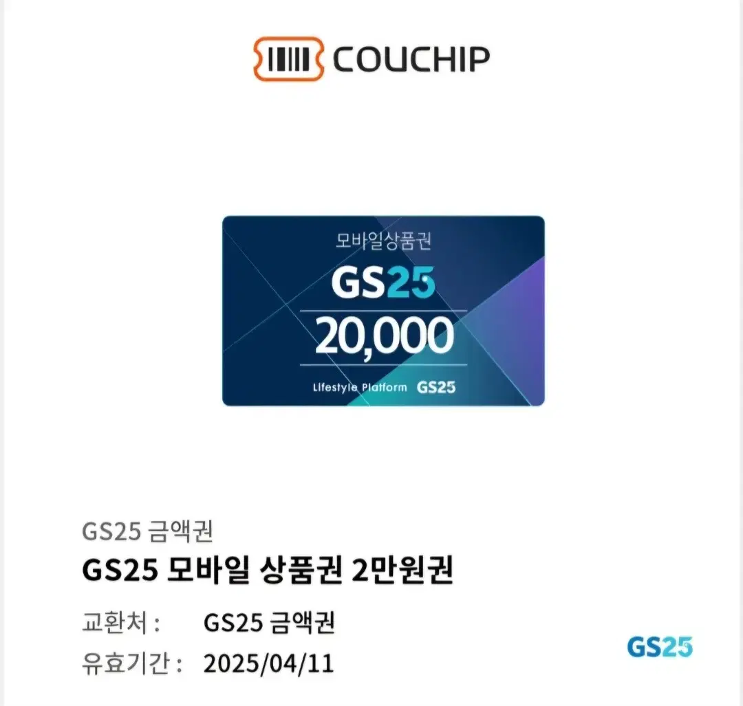 (3만원) GS25 편의점 모바일 상품권 2만원 기프트콘