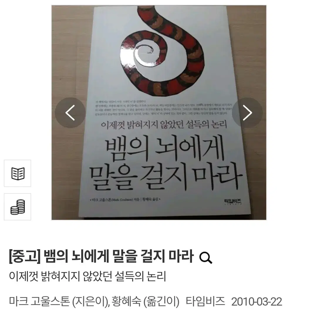 (택배비 포함) 뱀의 뇌에게 말을 걸지 마라 마크 고울스톤 황혜숙