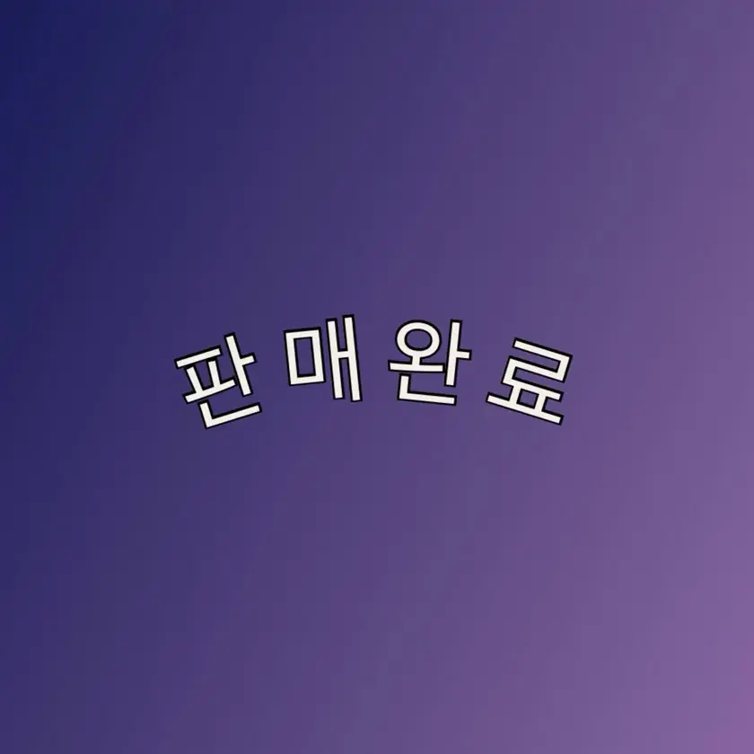 꿈자리가이상한데요엽서일괄