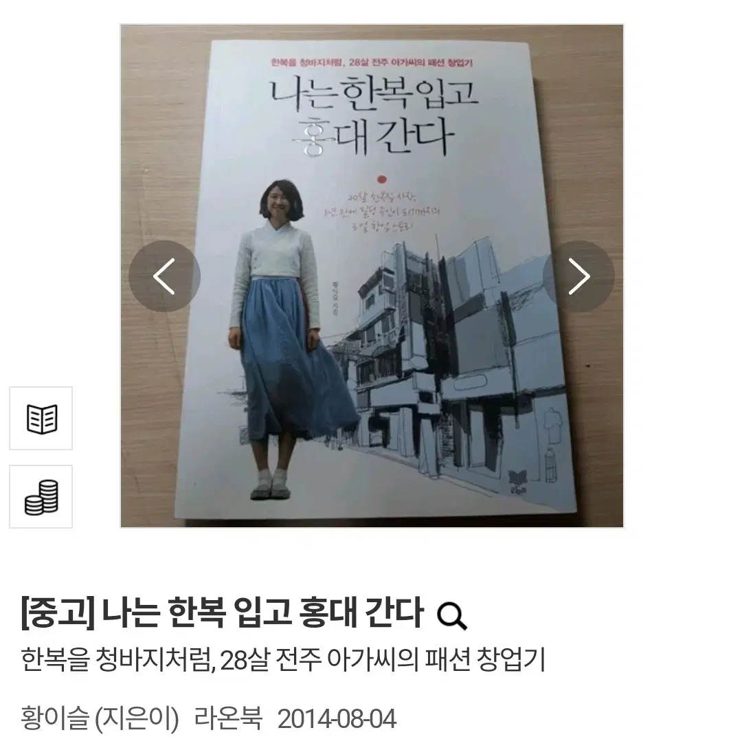 (택배비 포함) 나는 한복 입고 홍대 간다 황이슬