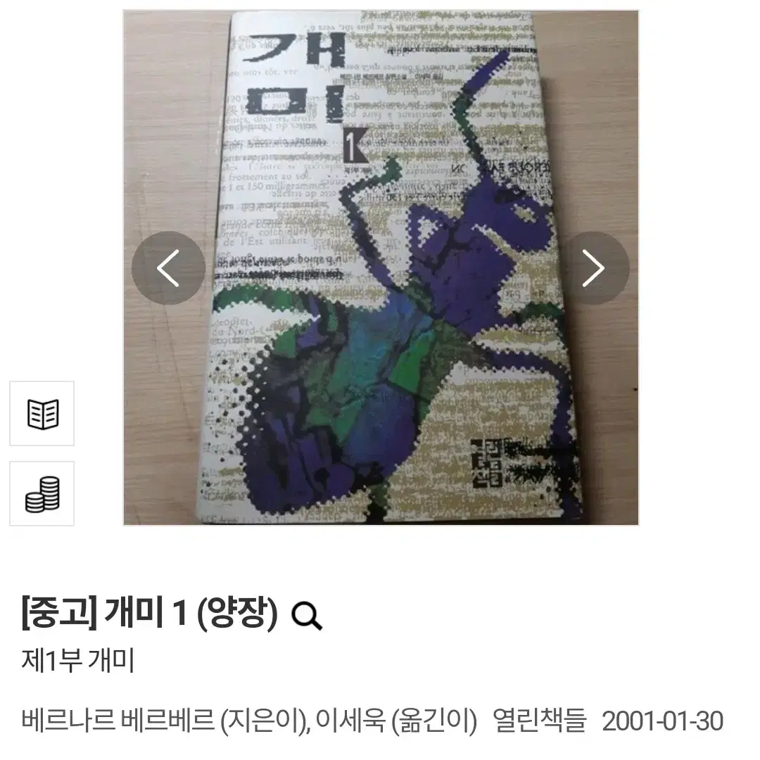 (택배비 포함) 개미 1 (양장) 제1부 개미베르나르 베르베르