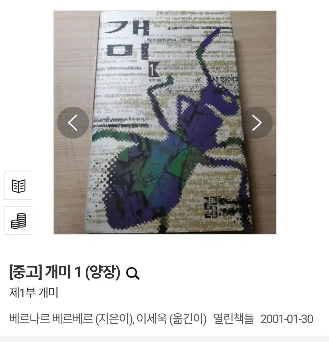 (택배비 포함) 개미 1 (양장) 제1부 개미베르나르 베르베르