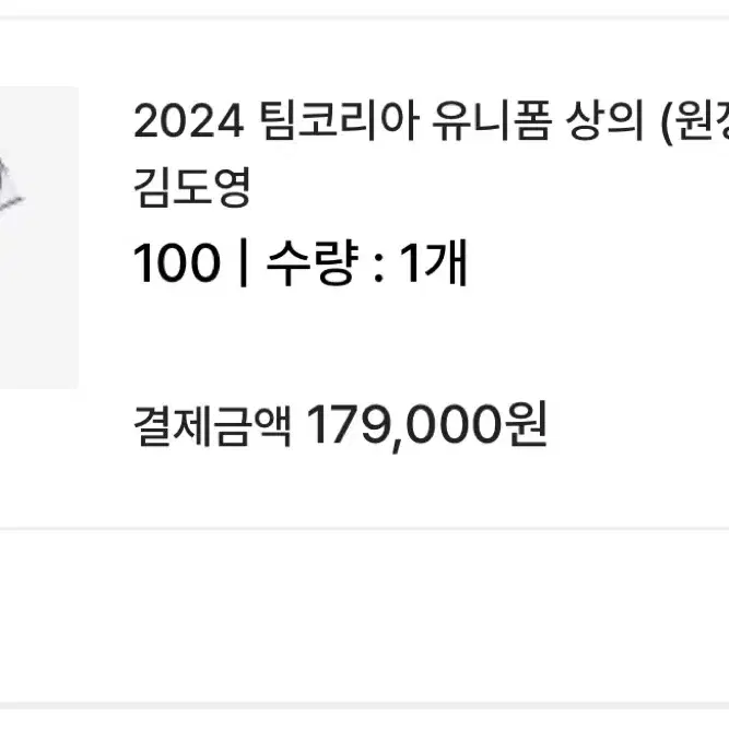 2024 팀코리아 원정 유니폼 김도영 100사이즈