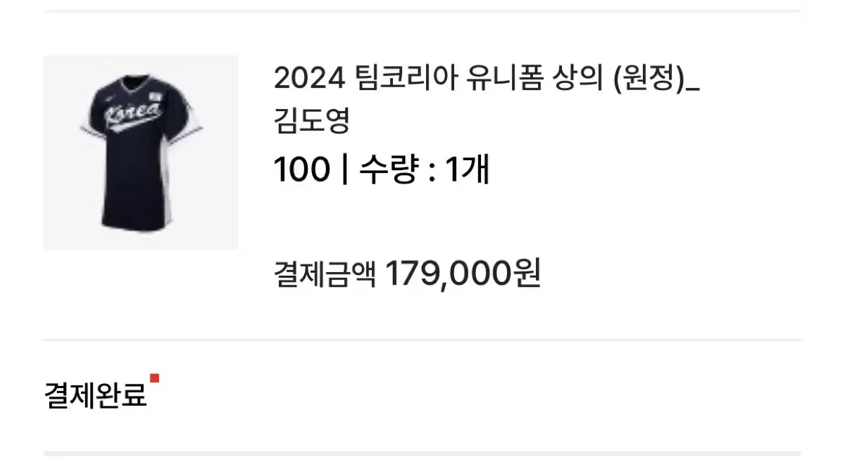 2024 팀코리아 원정 유니폼 김도영 100사이즈