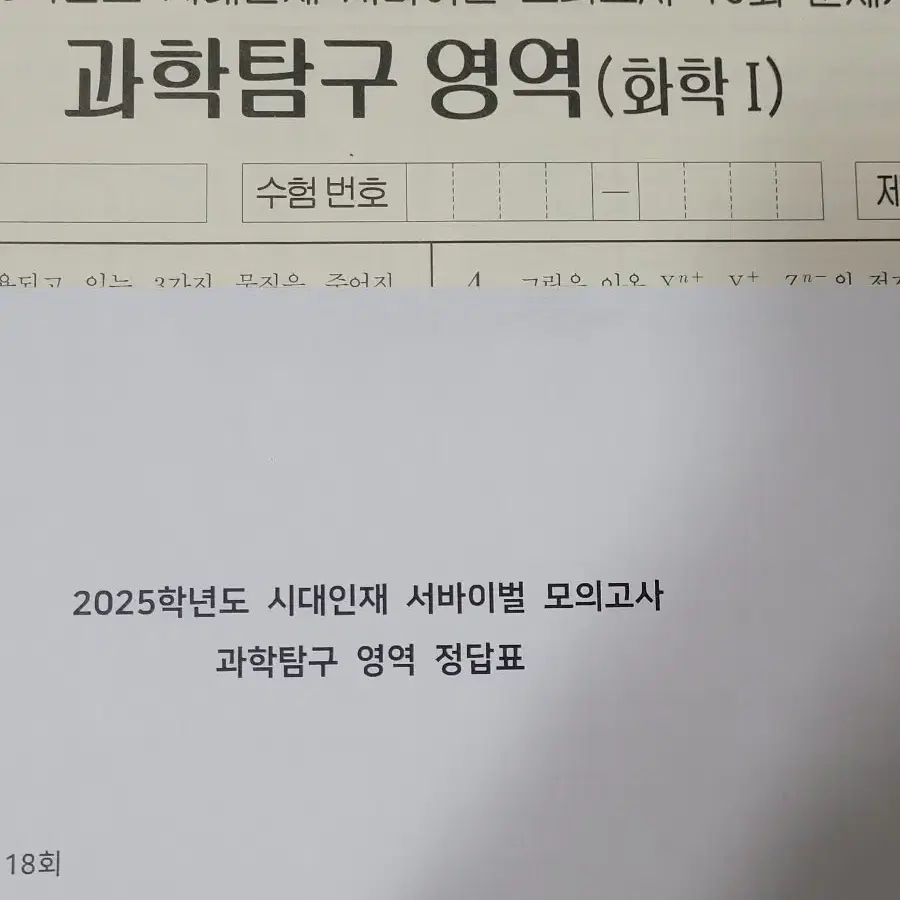 2025 시대인재 서바이벌 화학1 18회