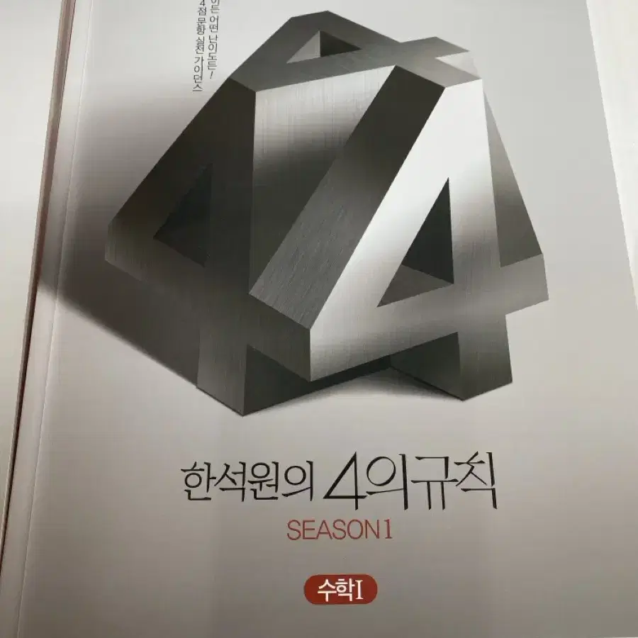 2025 한석원 4의규칙 4규 시즌1 수1 수2