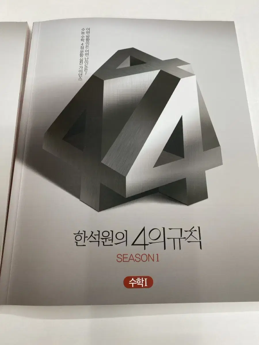 2025 한석원 4의규칙 4규 시즌1 수1 수2