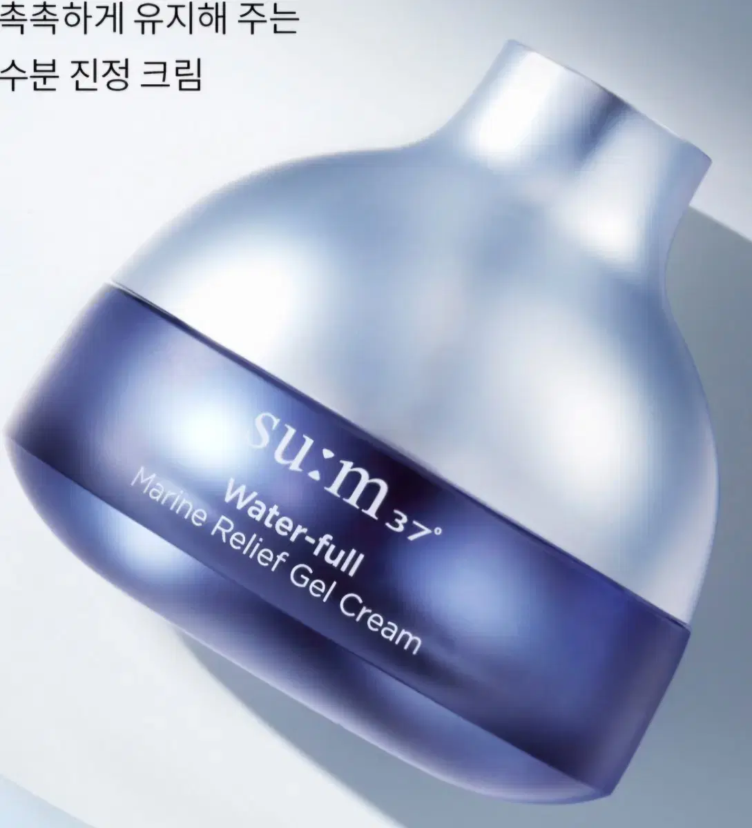 새상품) 숨 sum 워터풀 마린 릴리프 젤 크림 20ml