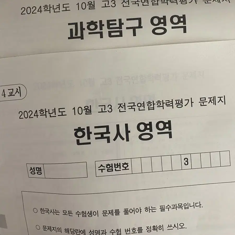 10월 모의고사 과탐/한국사