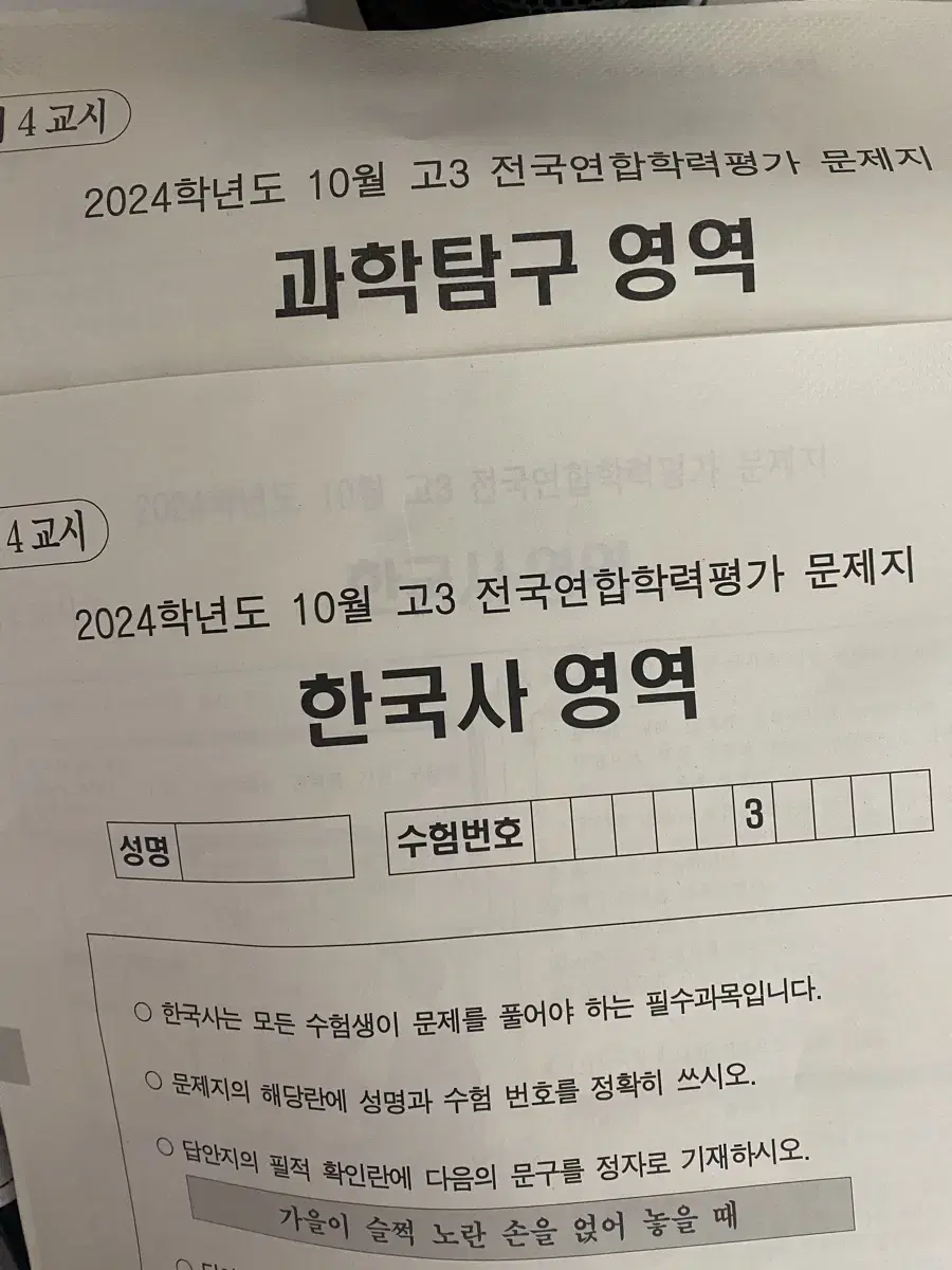 10월 모의고사 과탐/한국사