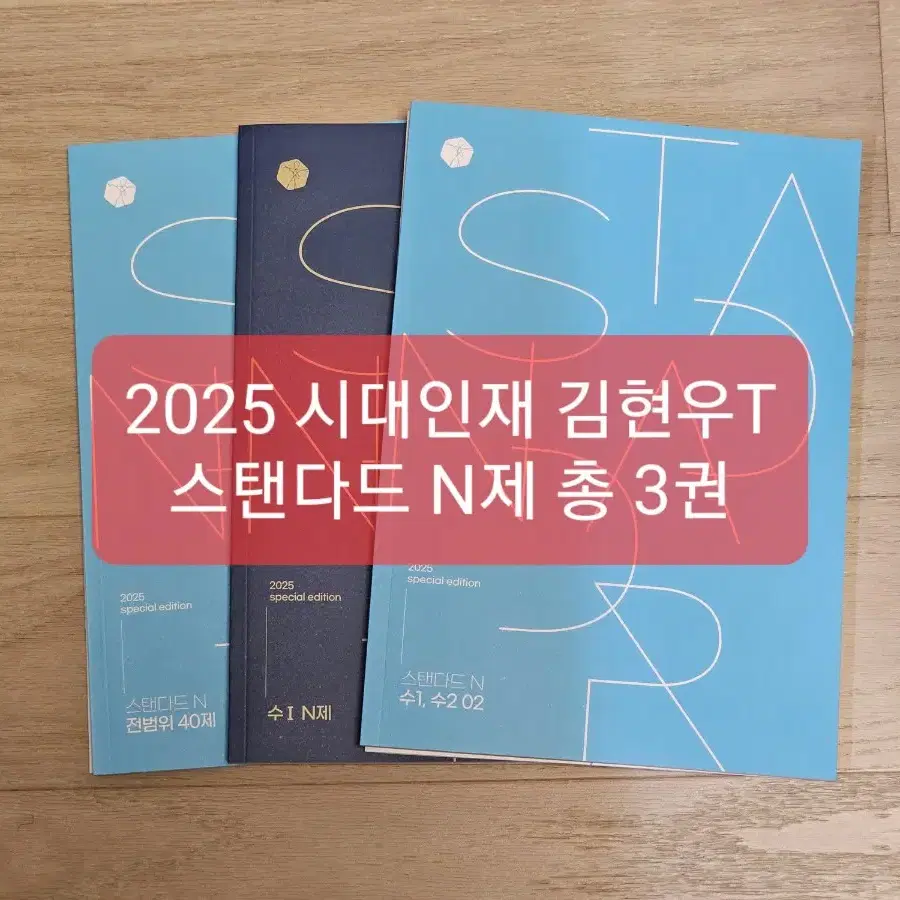 2025 시대인재 김현우T 스탠다드 N제 스페셜에디션 총 3권