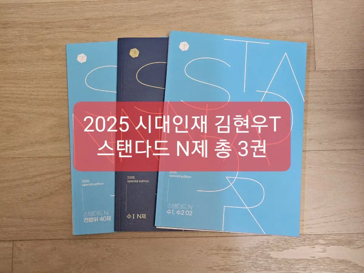 2025 시대인재 김현우T 스탠다드 N제 스페셜에디션 총 3권