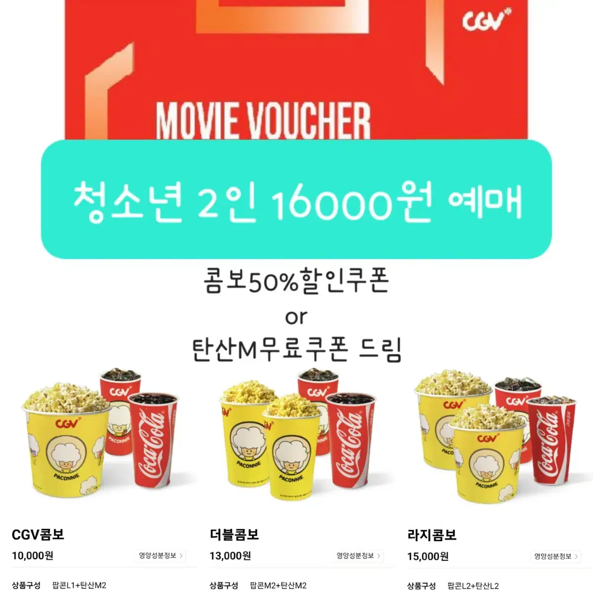 CGV 청소년2인 16000원 영화 예매+콤보할인쿠폰